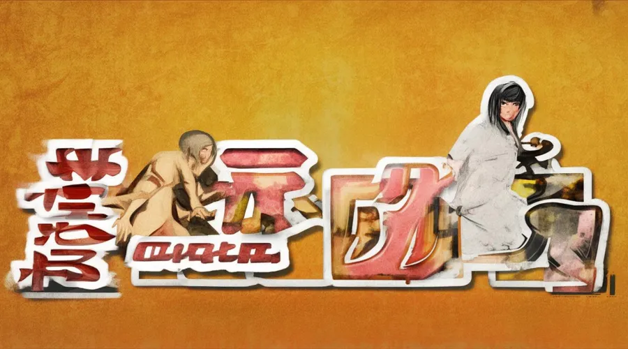 流星群侠传兑换码横幅图片3